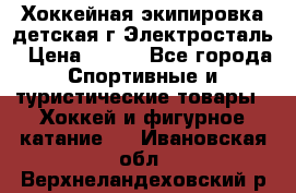 Хоккейная экипировка детская г.Электросталь › Цена ­ 500 - Все города Спортивные и туристические товары » Хоккей и фигурное катание   . Ивановская обл.,Верхнеландеховский р-н
